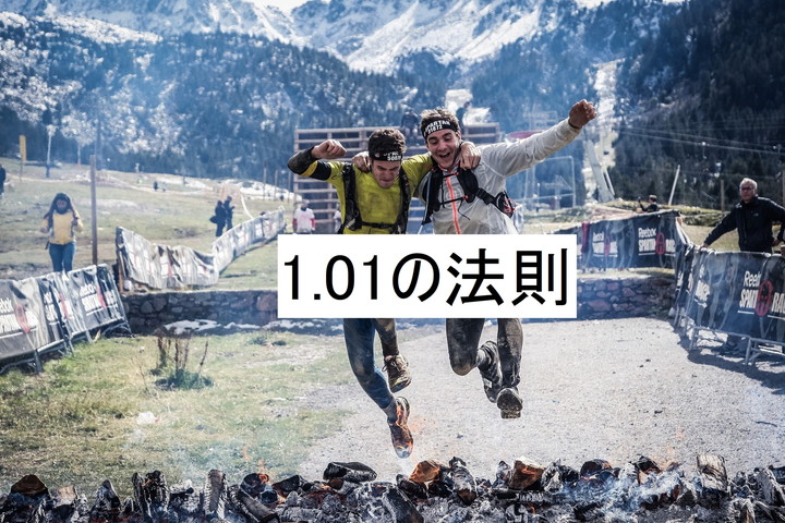 日々の積み重ね➡1.01の法則