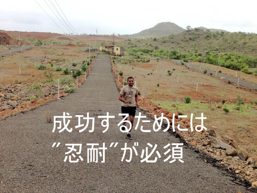 忍耐力の「有無」が、成功への分かれ道