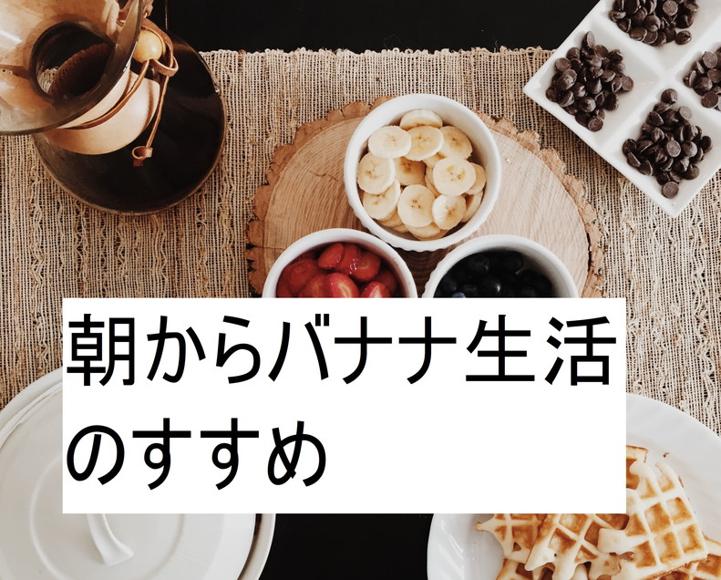 朝バナナはベストチョイス!?