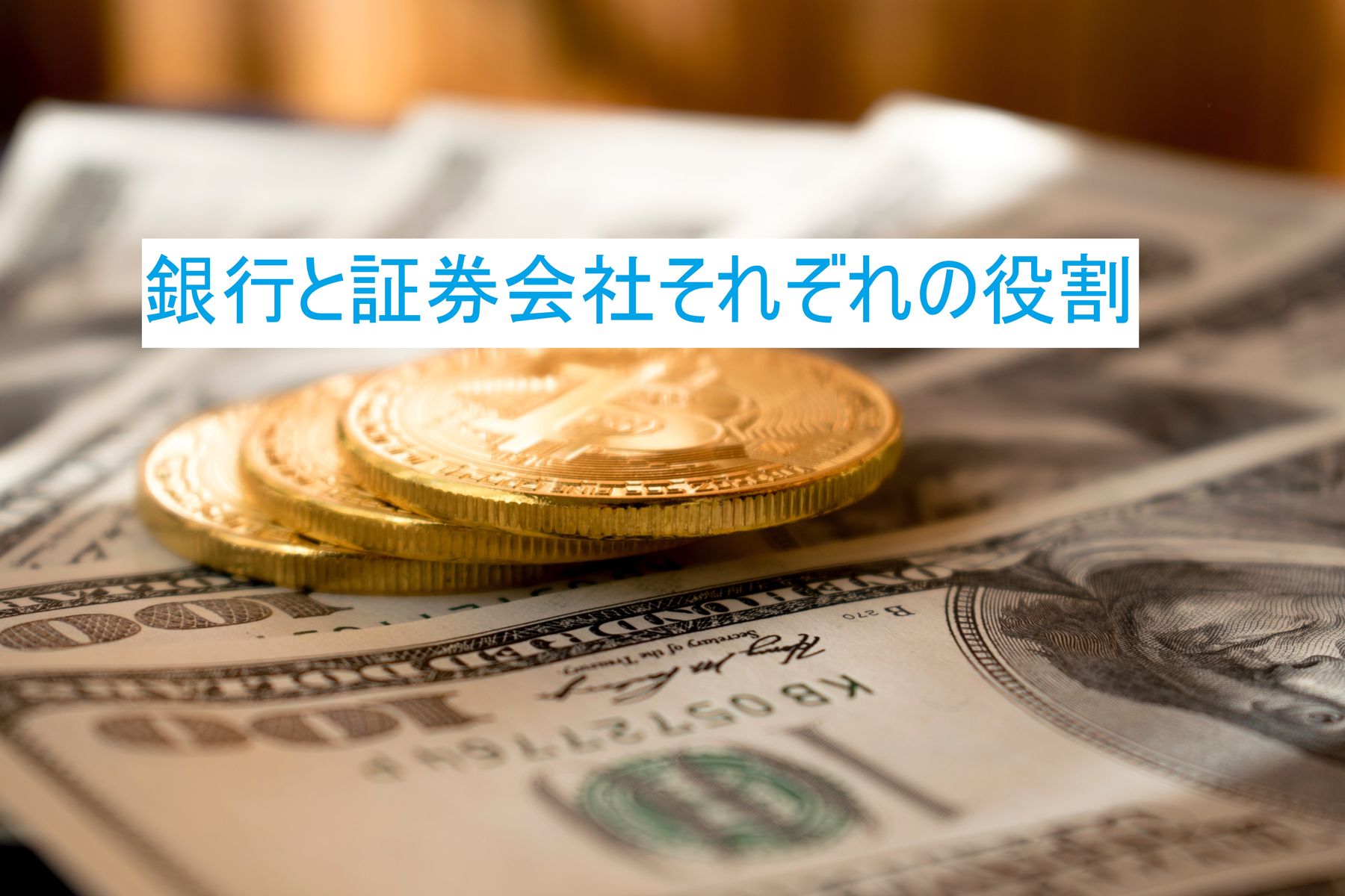 証券会社と銀行の違い