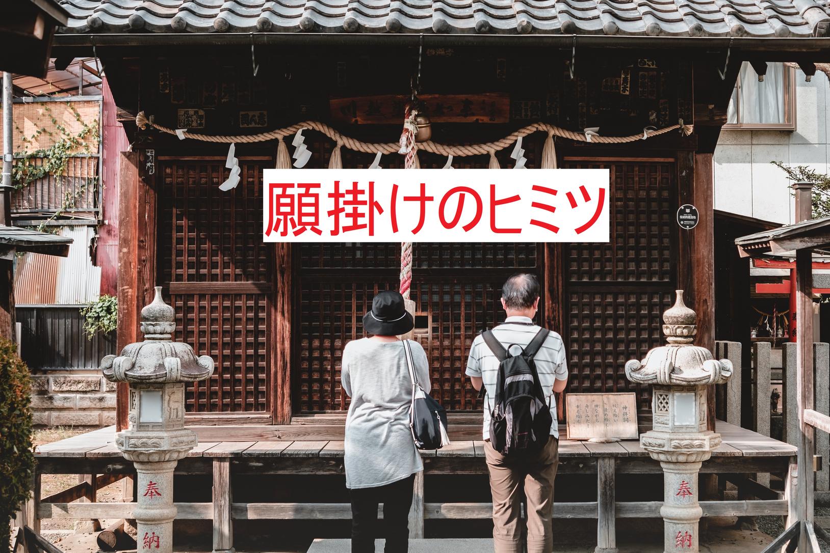 願掛けは「できるひと」への第一歩