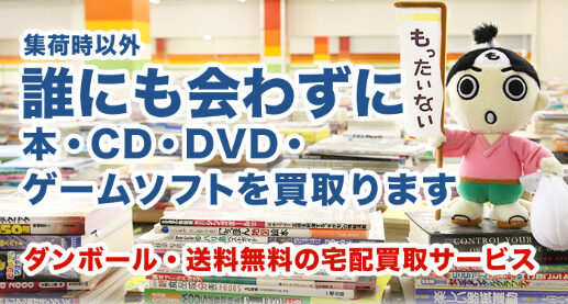引越しの強い味方!【もったいない本舗】の古本出張買取